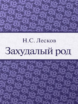 cover image of Захудалый род